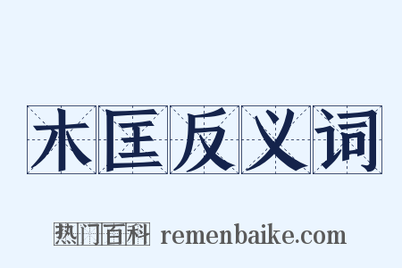 木匡反义词是什么意思的图片